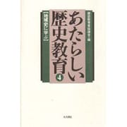 地域史に学ぶ(あたらしい歴史教育〈4〉) [全集叢書]