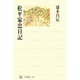 松平家忠日記(角川選書) [全集叢書]
