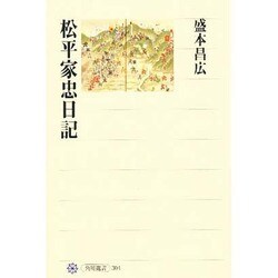 松平家忠日記(角川選書) [全集叢書]