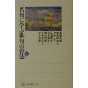 名句に学ぶ俳句の骨法〈下〉(角川選書) [全集叢書]