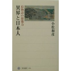 異界と日本人―絵物語の想像力(角川選書) [全集叢書]