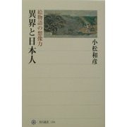 異界と日本人―絵物語の想像力(角川選書) [全集叢書]