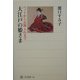 大江戸の姫さま―ペットからお輿入れまで(角川選書) [全集叢書]