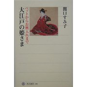 大江戸の姫さま―ペットからお輿入れまで(角川選書) [全集叢書]