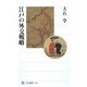 江戸の外交戦略(角川選書) [全集叢書]