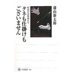 タネも仕掛けもございません―昭和の奇術師たち(角川選書) [全集叢書]