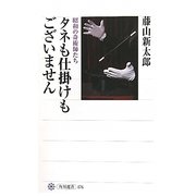 タネも仕掛けもございません―昭和の奇術師たち(角川選書) [全集叢書]