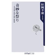 奇妙な祭り―日本全国“奇祭・珍祭"四四選(角川oneテーマ21) [新書]