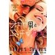 オタク男とエッチな彼女(集英社文庫) [文庫]