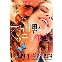 オタク男とエッチな彼女(集英社文庫) [文庫]