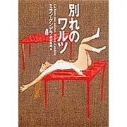 別れのワルツ [単行本]