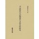 平安時代の記録語の文体史的研究 [単行本]