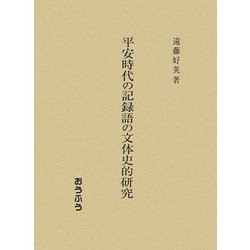 平安時代の記録語の文体史的研究 [単行本]