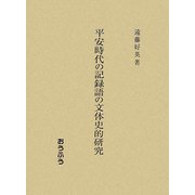 平安時代の記録語の文体史的研究 [単行本]