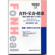 食料・栄養・健康 1992年版－最新の情報・資料とその解説 [全集叢書]
