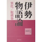 伊勢物語論―異化/脱構築 [単行本]