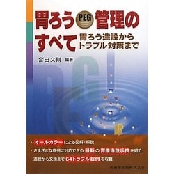 胃ろうPEG管理のすべて―胃ろう造設からトラブル対策まで [単行本]
