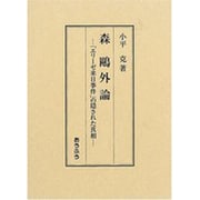 森鴎外論－「エリーゼ来日事件」の隠された真相 [単行本]
