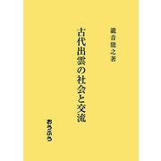 古代出雲の社会と交流 [単行本]
