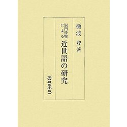 洞門抄物による近世語の研究 [単行本]