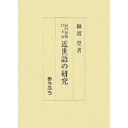 洞門抄物による近世語の研究 [単行本]
