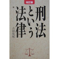 刑法という法律 改訂版 [単行本]