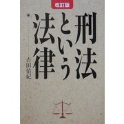 刑法という法律 改訂版 [単行本]