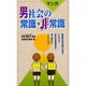 マンガ 男社会の常識・非常識 [単行本]