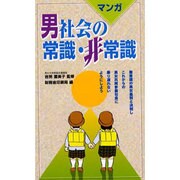 マンガ 男社会の常識・非常識 [単行本]
