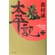 太平記〈2〉(角川文庫) [文庫]