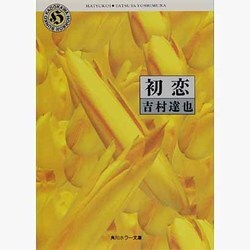 初恋（角川ホラー文庫 12-1） [文庫]