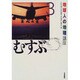 地球人の地理講座〈3〉むすぶ [全集叢書]