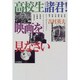 高校生諸君!映画を見なさい [単行本]