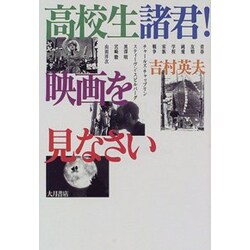 高校生諸君!映画を見なさい [単行本]