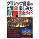 クラシック音楽の楽しみ方完全ガイド [単行本]