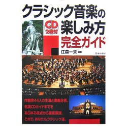 クラシック音楽の楽しみ方完全ガイド [単行本]