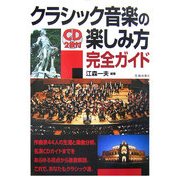 クラシック音楽の楽しみ方完全ガイド [単行本]