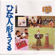 ひな人形をつくる(シリーズ・子どもとつくる〈33〉) [全集叢書]