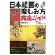 日本絵画の楽しみ方完全ガイド [単行本]