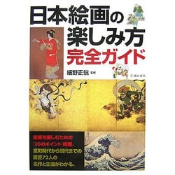 日本絵画の楽しみ方完全ガイド [単行本]