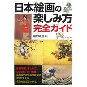 日本絵画の楽しみ方完全ガイド [単行本]
