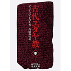 古代ユダヤ教　中(岩波文庫　白209-9) [文庫]
