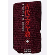 古代ユダヤ教　中(岩波文庫　白209-9) [文庫]
