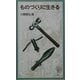ものづくりに生きる(岩波ジュニア新書) [新書]