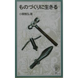 ヨドバシ.com - ものづくりに生きる(岩波ジュニア新書) [新書] 通販