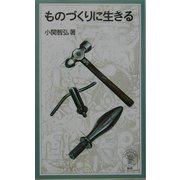 ものづくりに生きる(岩波ジュニア新書) [新書]