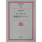 マーラーと世紀末ウィーン(岩波現代文庫) [文庫]