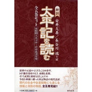 太平記を読む(全5巻)－新訳 [単行本]