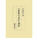 万葉集の表記と訓詁 [単行本]