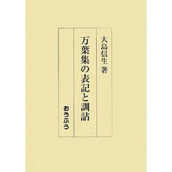 万葉集の表記と訓詁 [単行本]